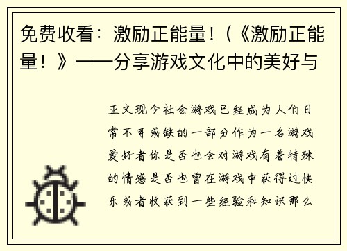 免费收看：激励正能量！(《激励正能量！》——分享游戏文化中的美好与力量)