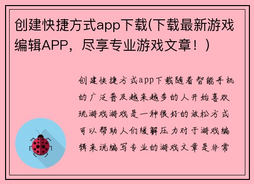 创建快捷方式app下载(下载最新游戏编辑APP，尽享专业游戏文章！)