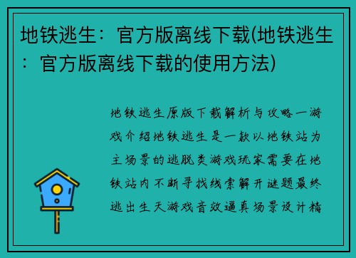 地铁逃生：官方版离线下载(地铁逃生：官方版离线下载的使用方法)