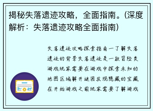 揭秘失落遗迹攻略，全面指南。(深度解析：失落遗迹攻略全面指南)