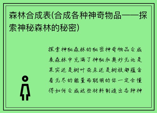 森林合成表(合成各种神奇物品——探索神秘森林的秘密)