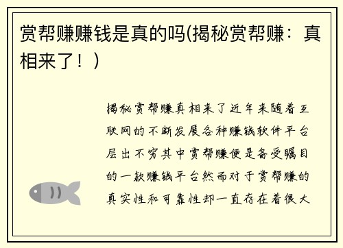 赏帮赚赚钱是真的吗(揭秘赏帮赚：真相来了！)
