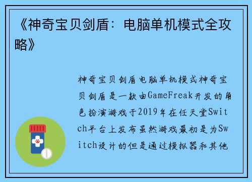 《神奇宝贝剑盾：电脑单机模式全攻略》