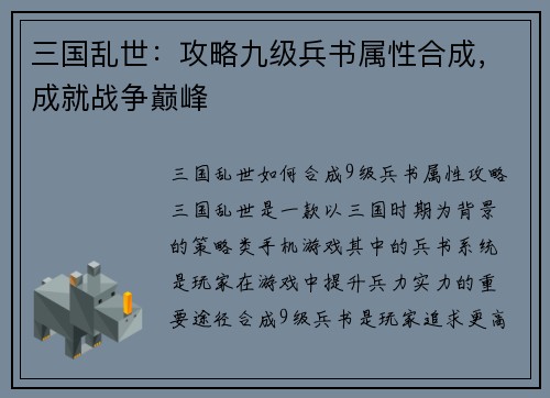 三国乱世：攻略九级兵书属性合成，成就战争巅峰