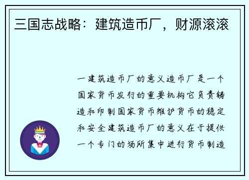 三国志战略：建筑造币厂，财源滚滚