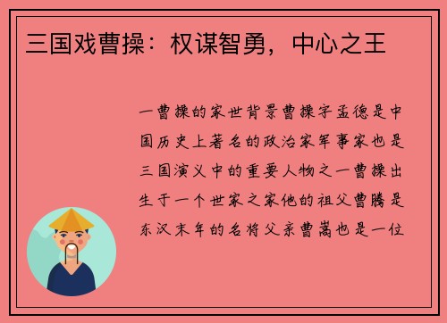 三国戏曹操：权谋智勇，中心之王