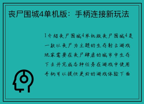 丧尸围城4单机版：手柄连接新玩法