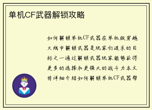 单机CF武器解锁攻略